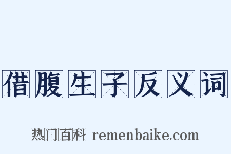 借腹生子反义词是什么意思的图片